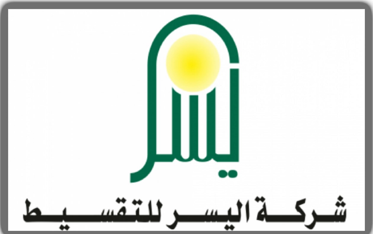 تمويل شركة اليسر