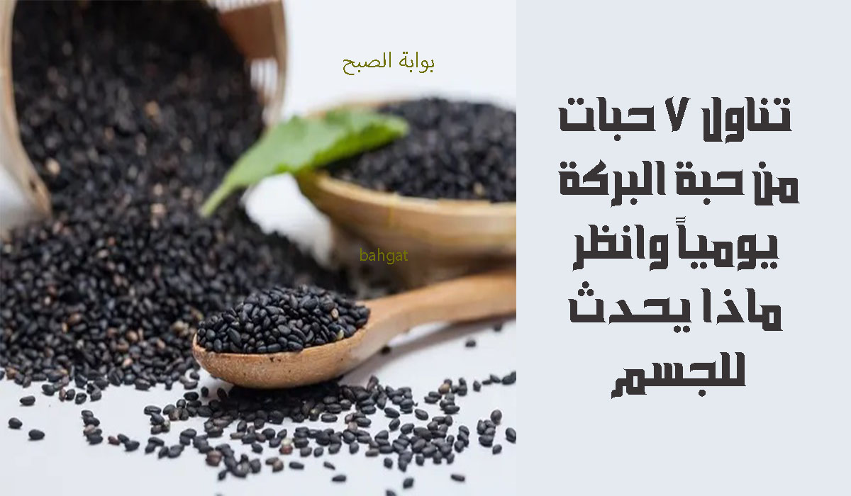 تناول 7 حبات من حبة البركة