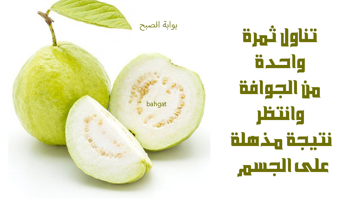 تناول ثمرة واحدة من الجوافة