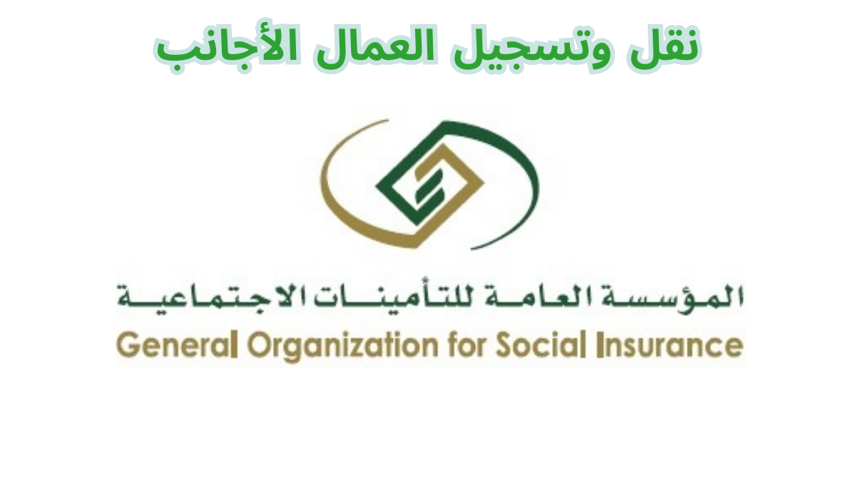 تسجيل ونقل العمال الأجانب