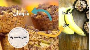 الشوفان بالموز للدايت