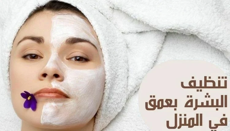 تنظيف البشرة بعمق في المنزل.jpg