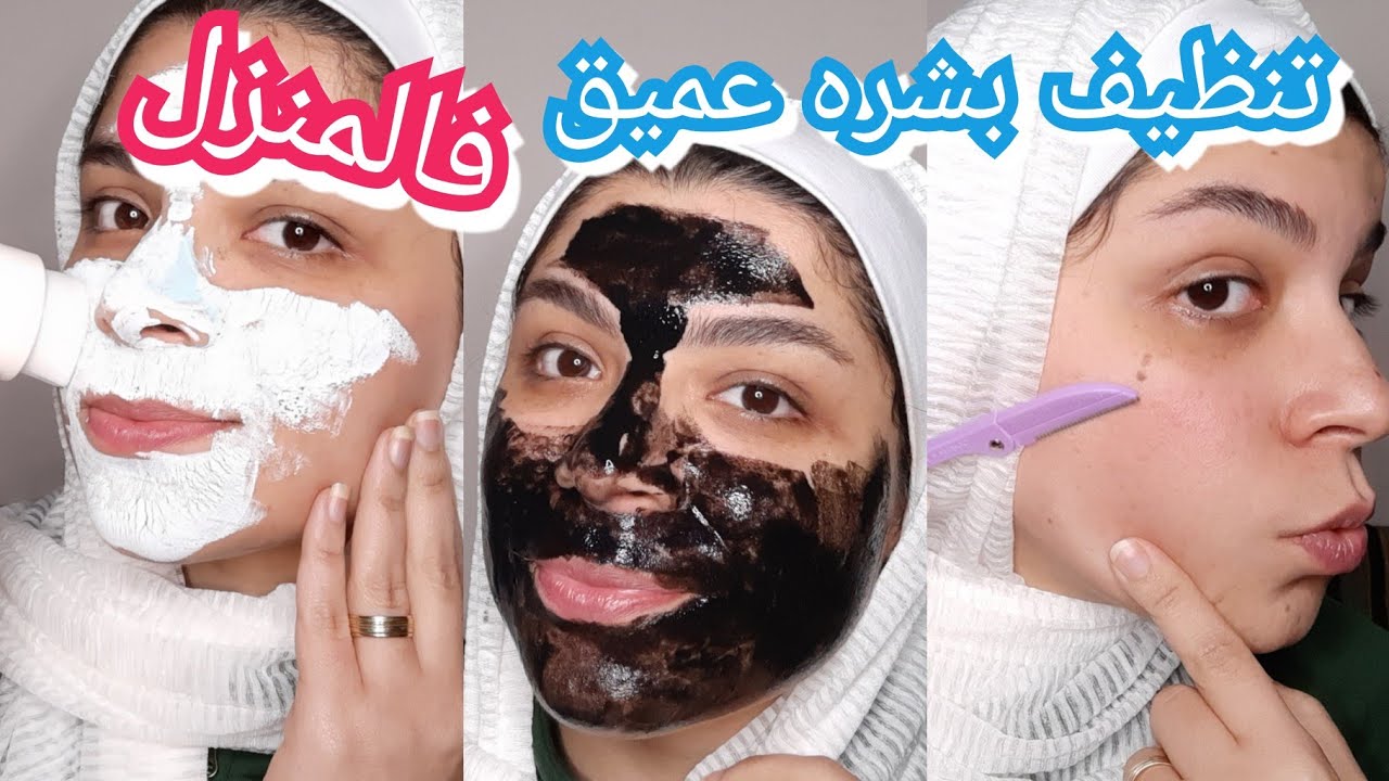 كيفية تنظيف البشرة في المنزل
