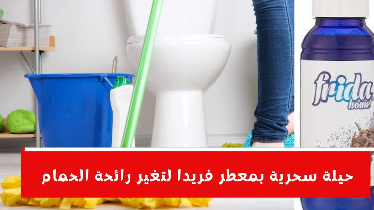 تنظيف الحمام من الاصفرار