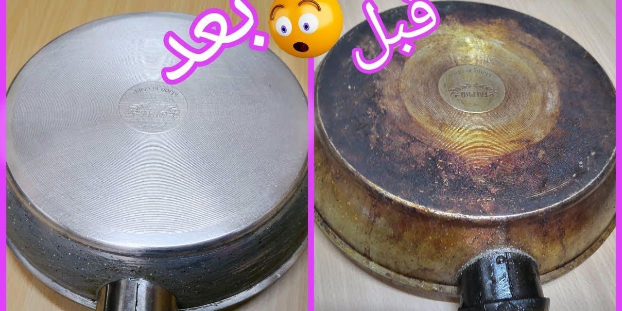طريقة تنظيف الأواني المحروقة واستعادة لمعانها بكل سهولة