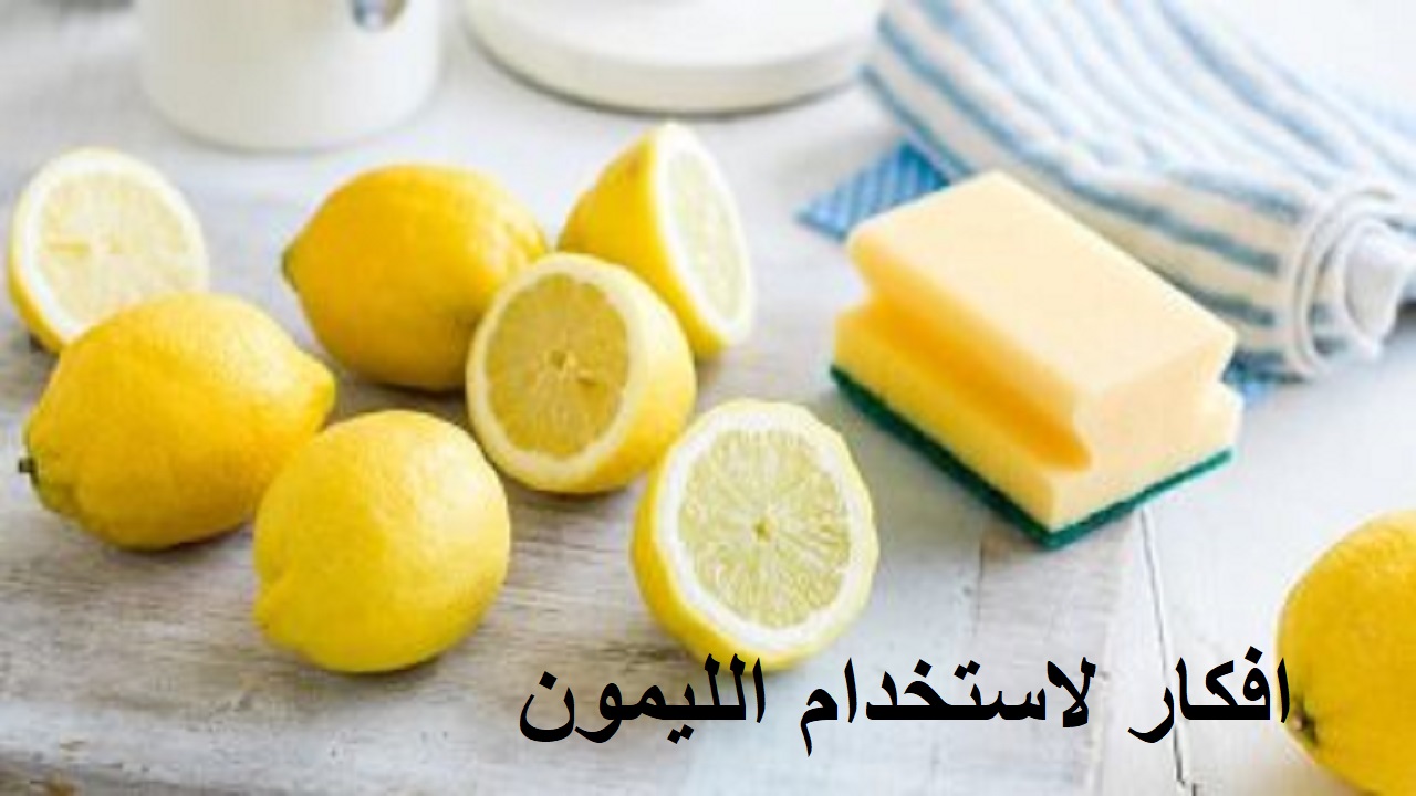 افكار لاستخدام الليمون