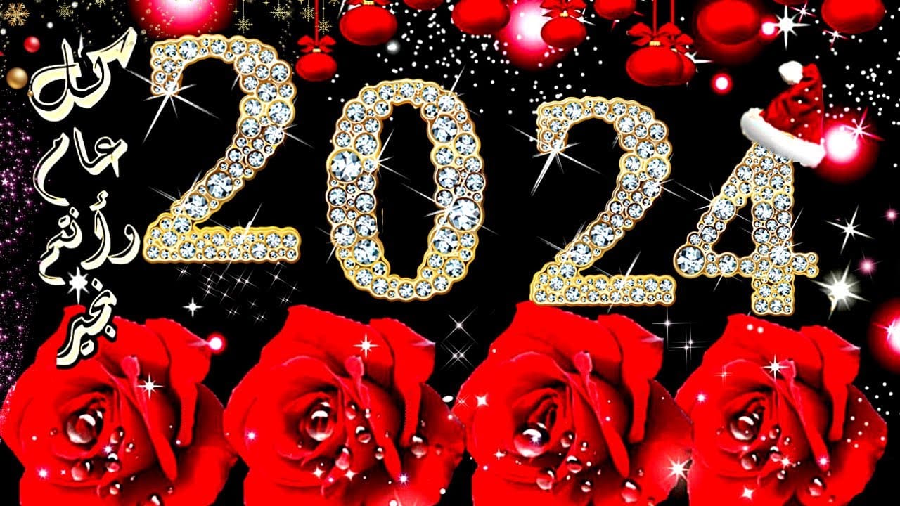تهنئة 2024 1