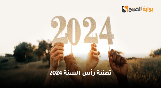 أجمل عبارات ورسائل تهنئة رأس السنة 2024 وأحلى الصور للتهنئة على فيس بوك وواتساب
