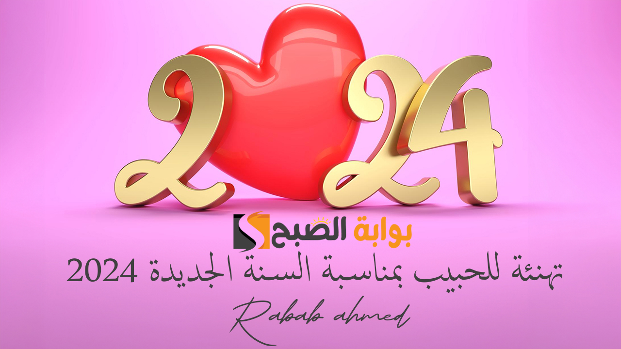 تهنئة للحبيب بمناسبة السنة الجديدة 2024