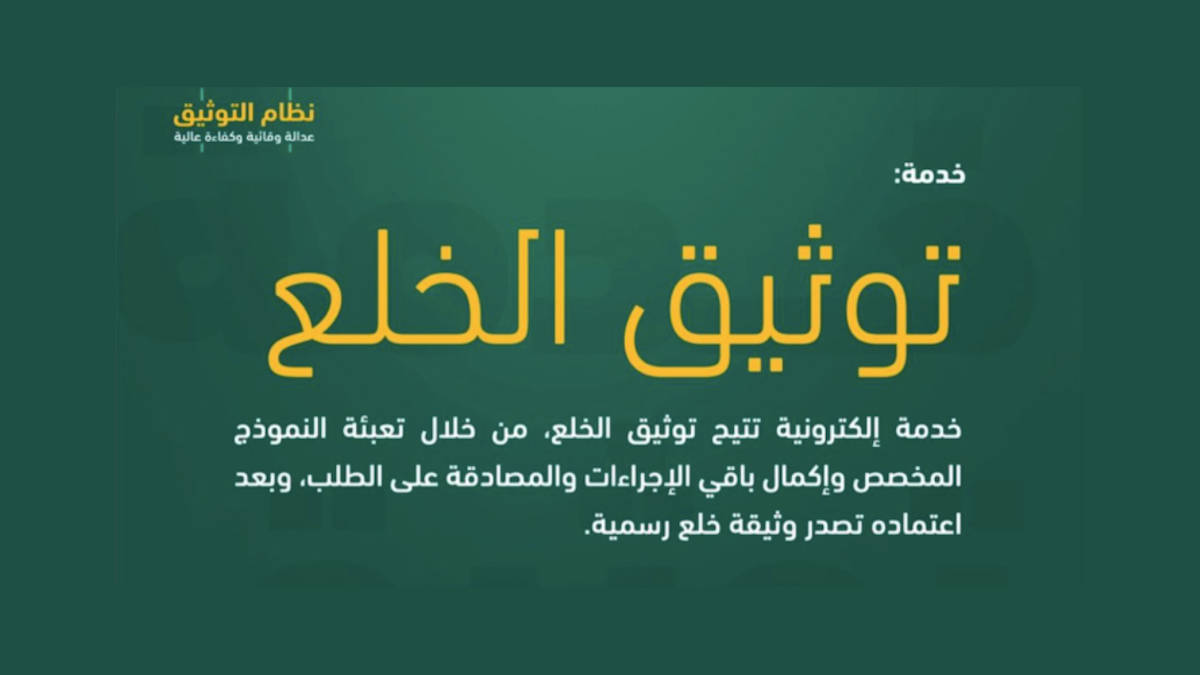 توثيق خلع الكترونيا