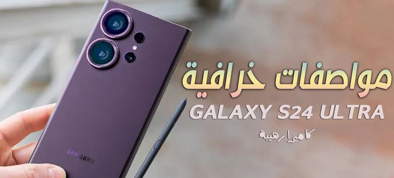 جالكسي اس 24 الترا تصميم ومواصفات وسعر جديد سامسونج Galaxy S24 Ultra