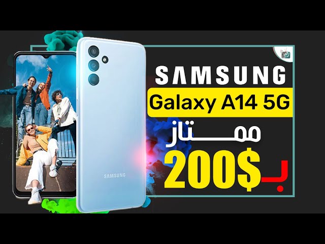جالكسي اى 14 رسميا جديد سامسونج بسعر تنافسي Galaxy A14