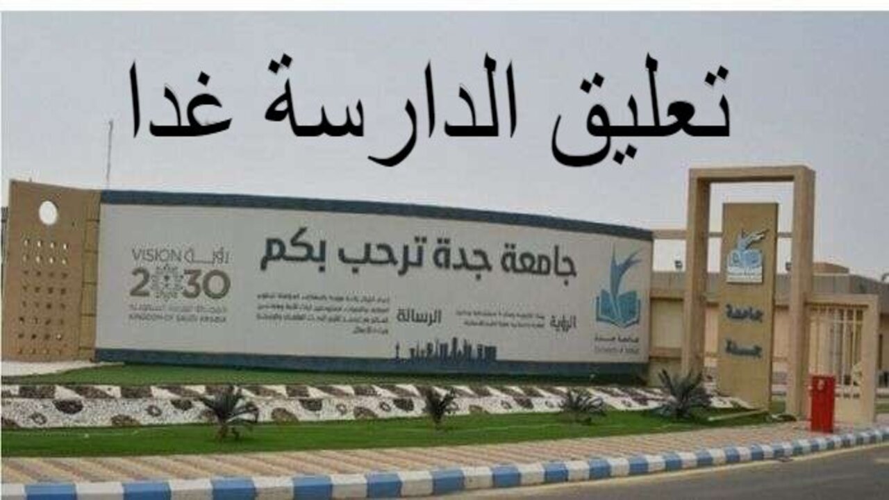 جامعة جدة تَقرر تعليق الدراسة الحضورية ليوم غدٍ