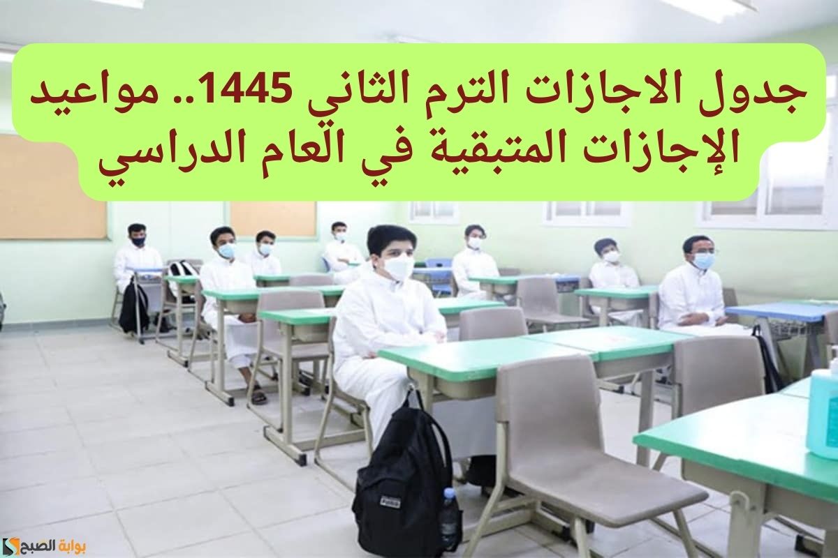 جدول الاجازات الترم الثاني 1445