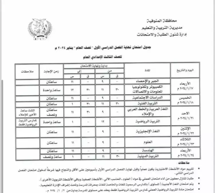 جدول امتحانات الصف الثالث الإعدادي 2024