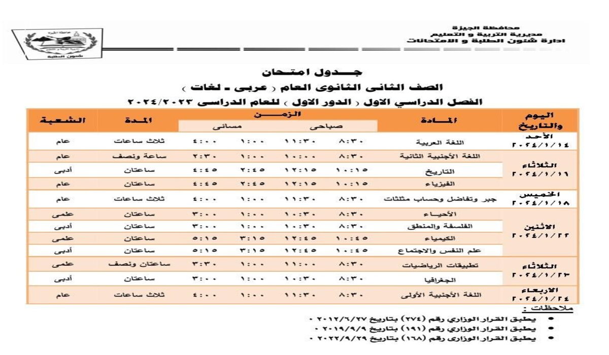 عاجل الجيزة جدول امتحانات الفصل الدراسى الأول لطلاب ثانية ثانوي