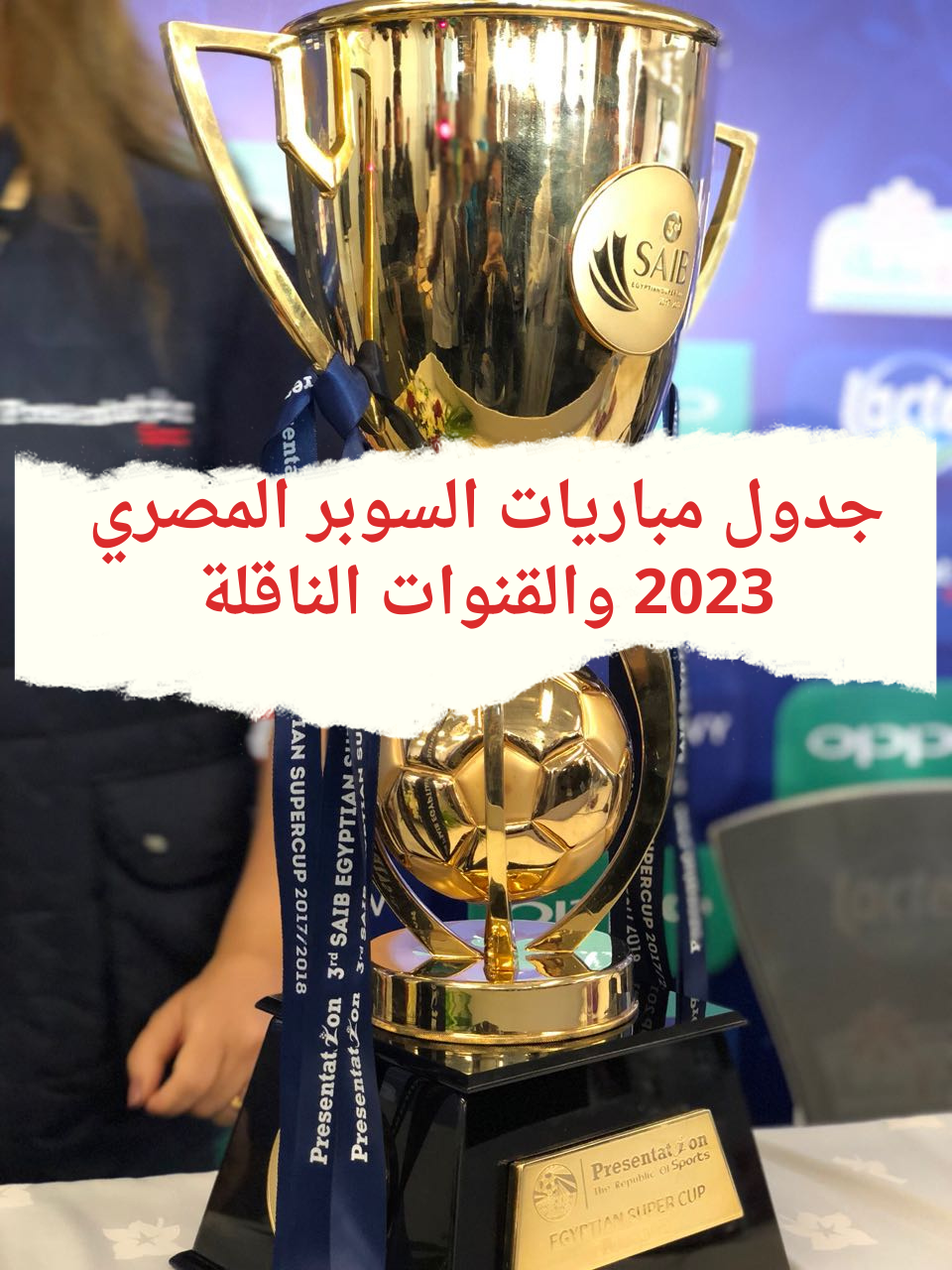 جدول مباريات السوبر المصري 2023 والقنوات الناقلة 20231224 194119 0000