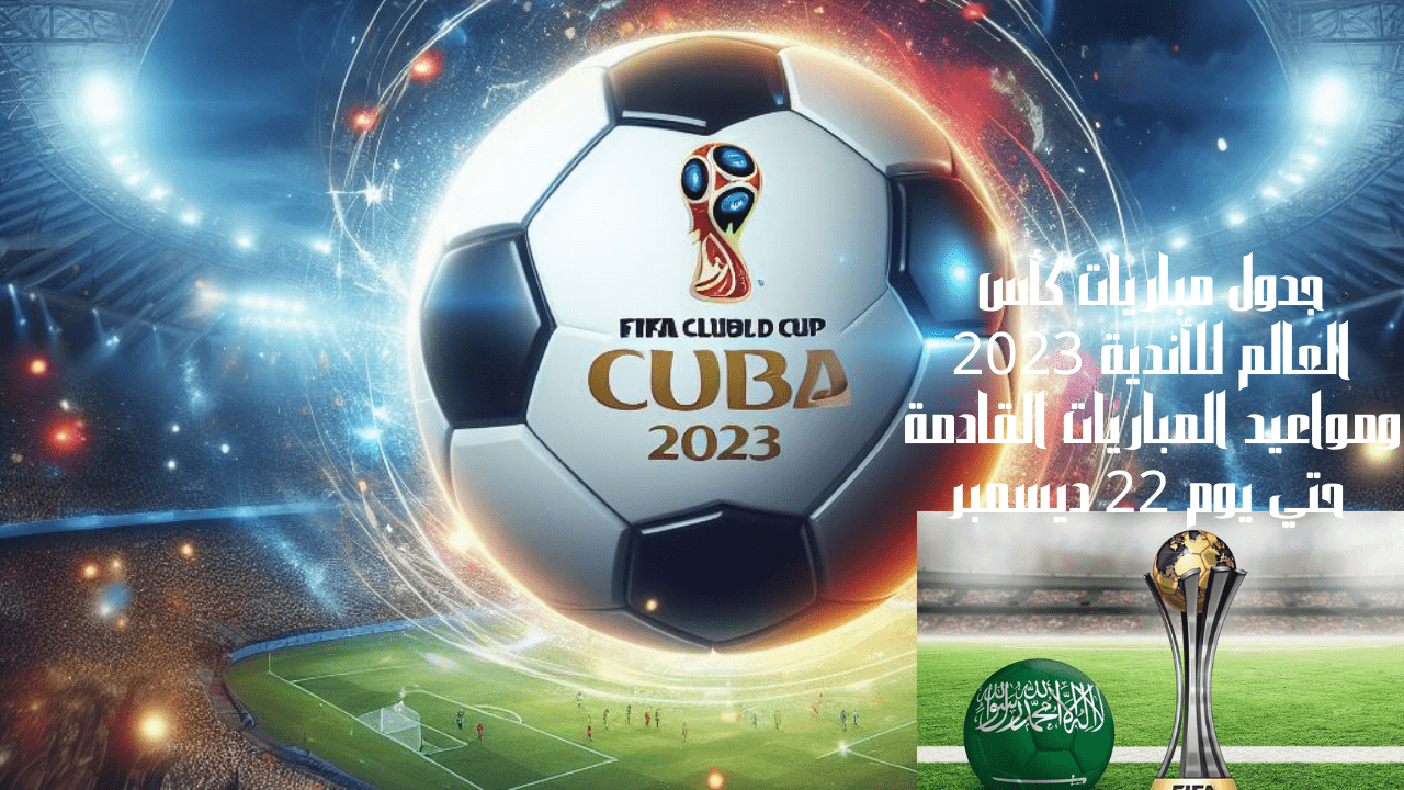 جدول مباريات كأس العالم للأندية 2023