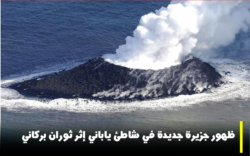 ظهور جزيرة جديدة، جزيرة، اليابان
