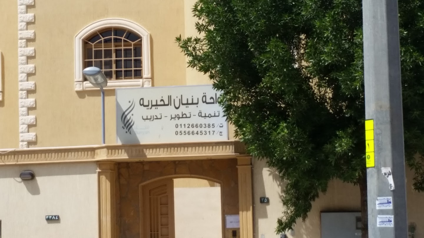 جمعية بنيان الخيرية1