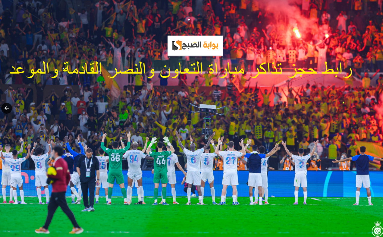 رابط وطريقة حجز تذاكر مباراة التعاون والنصر