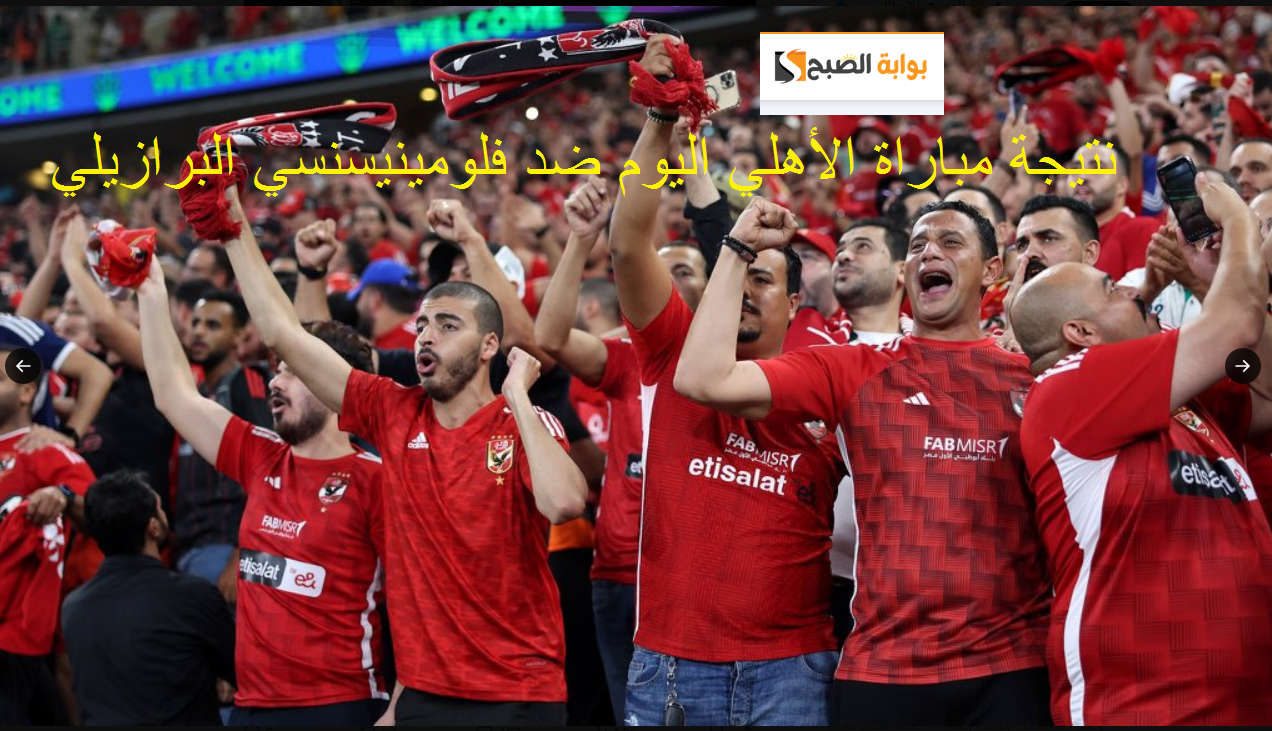 نتيجة مباراة الأهلي وفلومينينسي البرازيلي