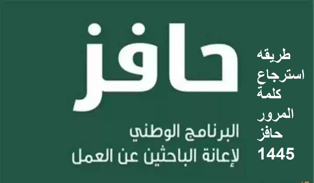طريقه استرجاع كلمة المرور حافز 1445