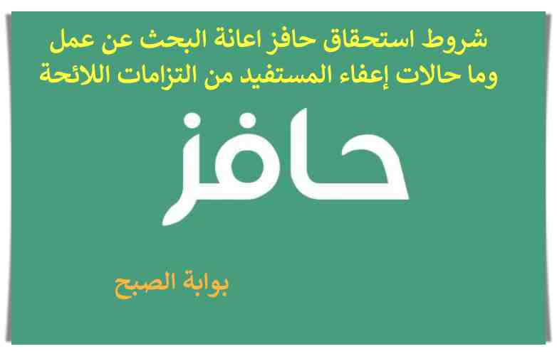 حافز اعانة البحث عن عمل