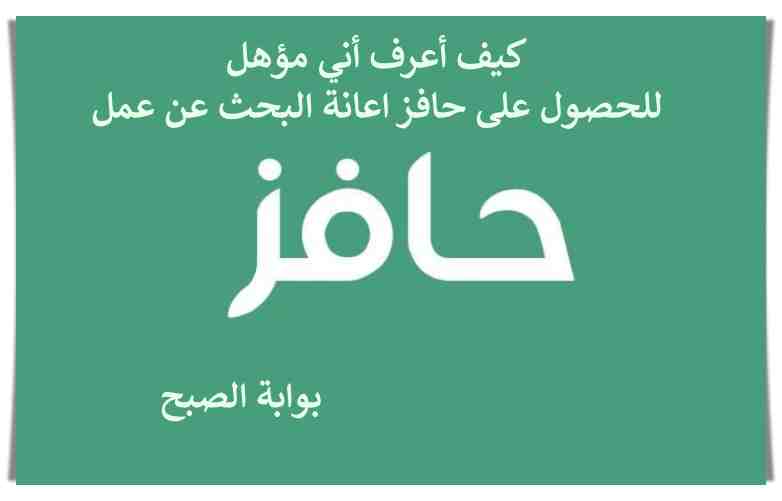 حافز اعانة البحث عن عمل