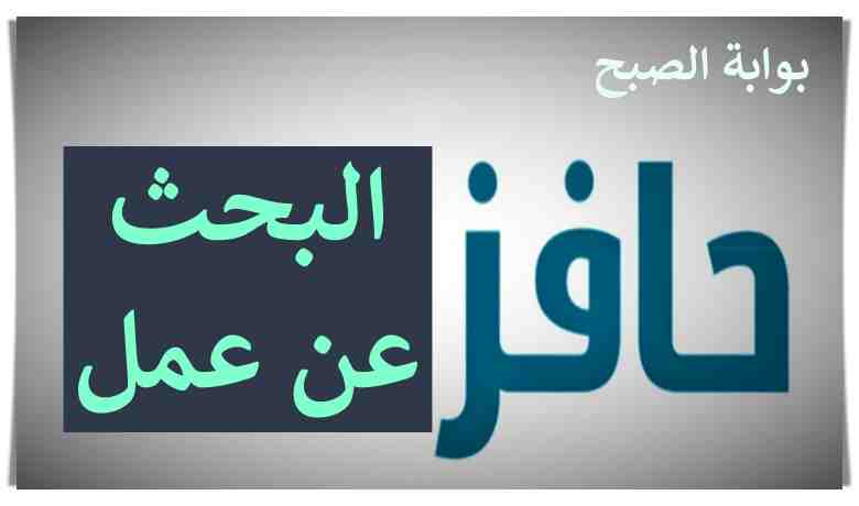 حافز البحث عن عمل
