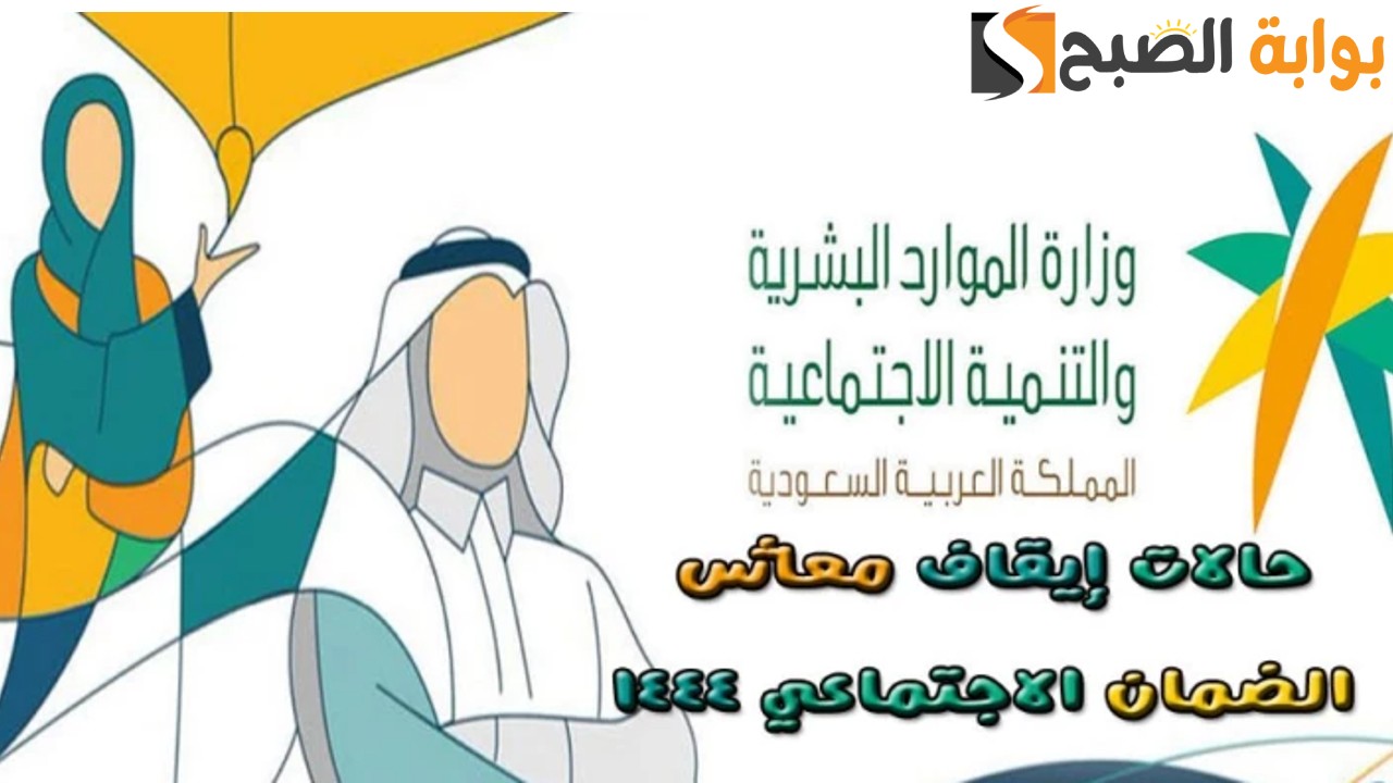 حالات توقف صرف معاش الضمان الاجتماعي