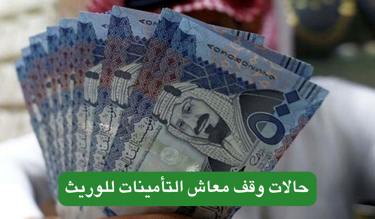 إيقاف معاش الوريث
