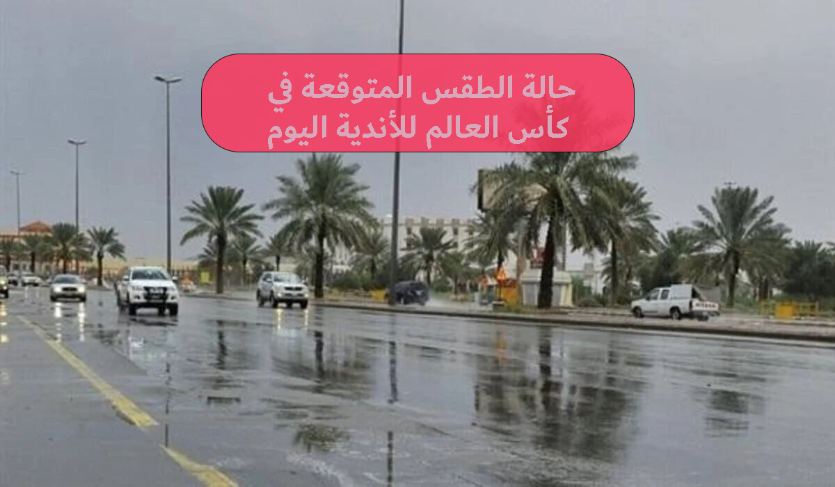 حالة الطقس المتوقعة في ⁧‎كأس العالم للأندية