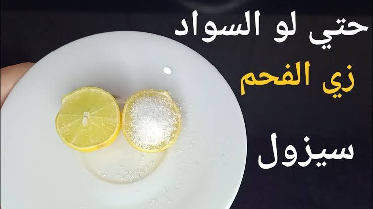 حتي لو سواد الفحم سيزول. كريم تبييض النشا والليمون اسرع طريقه لتفتيح الجسم والابطي