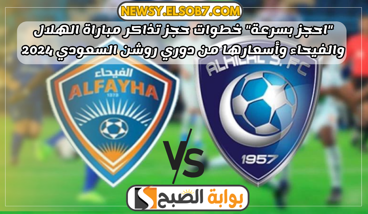 أسعار تذاكر مباراة الهلال والفيحاء