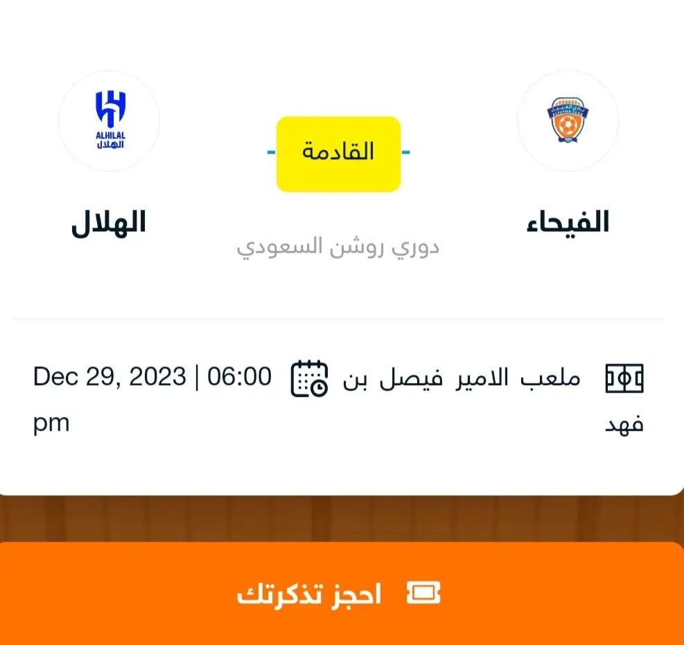 حجز تذاكر مباراة الهلال والفيحاء في دوري روشن 2024