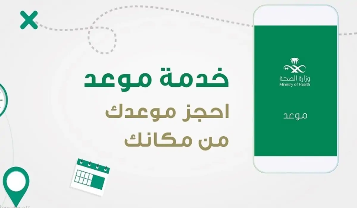 حجز موعد تطعيم الأطفال من خلال تطبيق صحتي 1445
