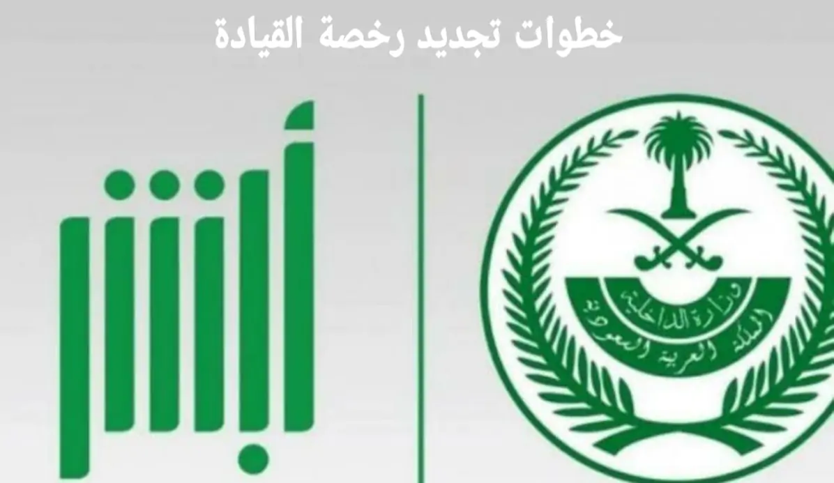 حجز موعد تمديد رخصة قيادة