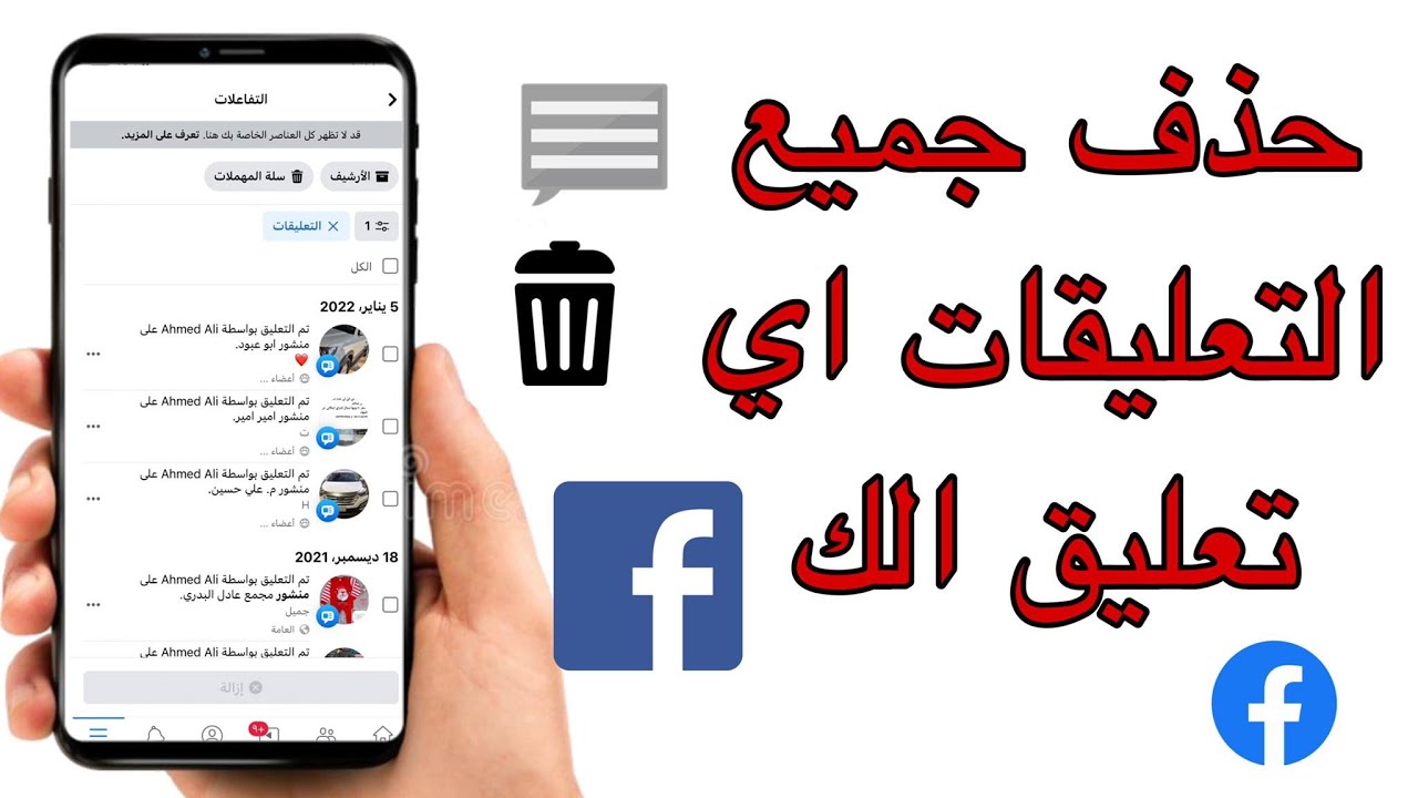 حذف جميع التعليقات على الفيس بوك دفعة واحدة