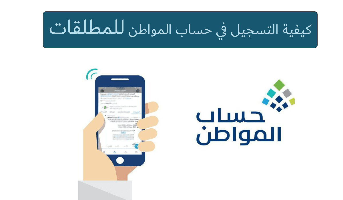 كيفية التسجيل في حساب المواطن للمطلقات 1445