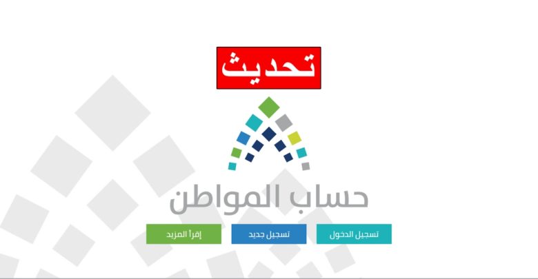 آليه تحديث حساب المواطن للاستفادة من الدعم المالي والفئات المستهدفة للتسجيل