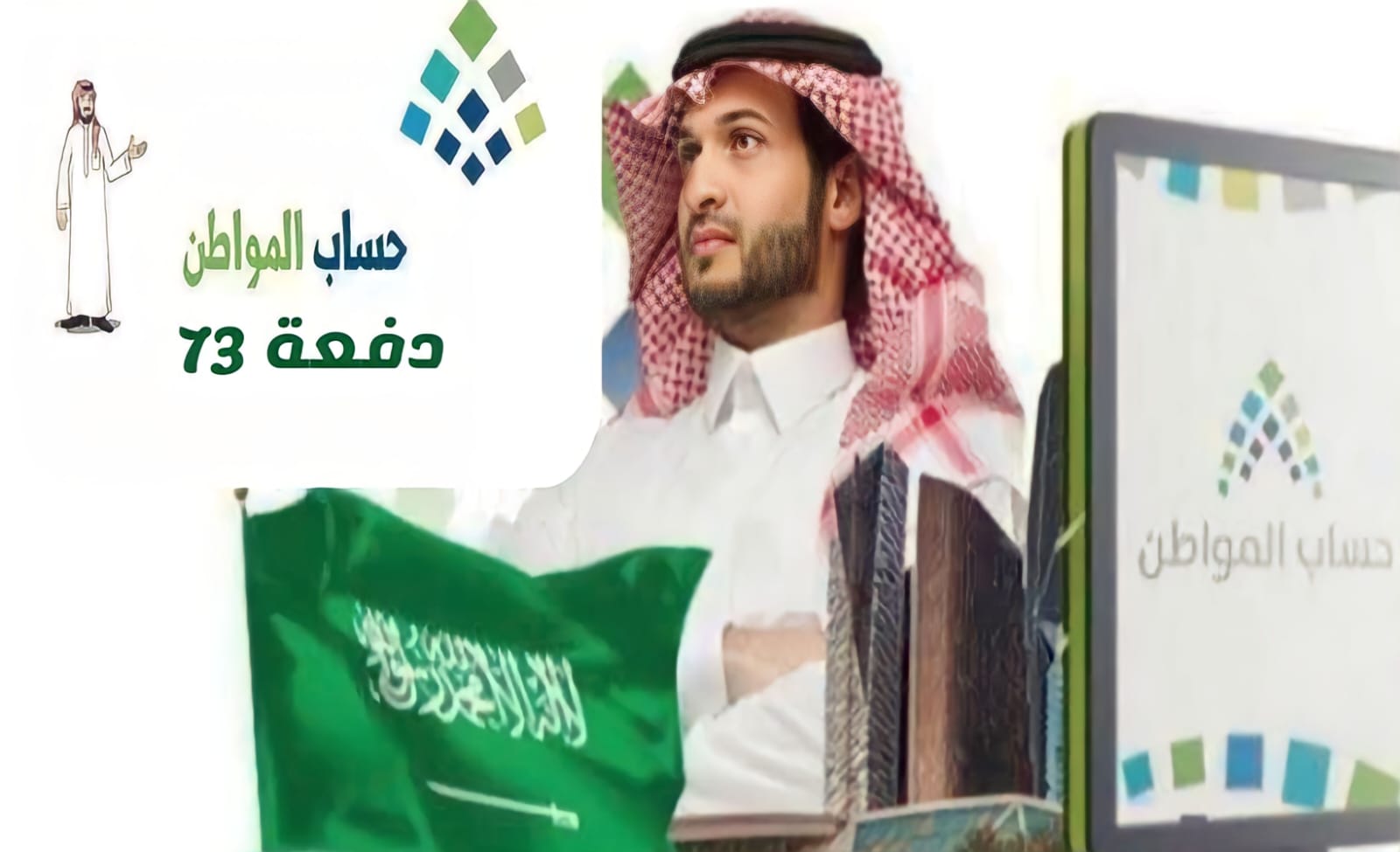 حساب المواطن الدفعة 73