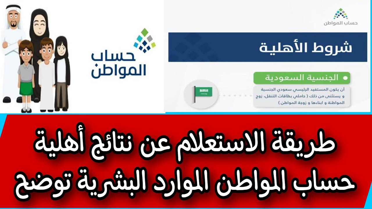 الاستعلام عن أهلية حساب المواطن