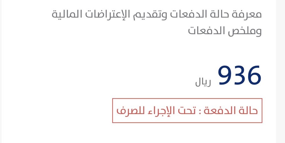 معنى حالة الدفعة تحت إجراء الصرف في حساب المواطن