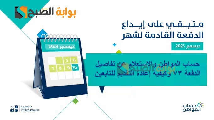 حساب المواطن والاستعلام عن تفاصيل الدفعة 73 وكيفية إعادة التقديم للتابعين