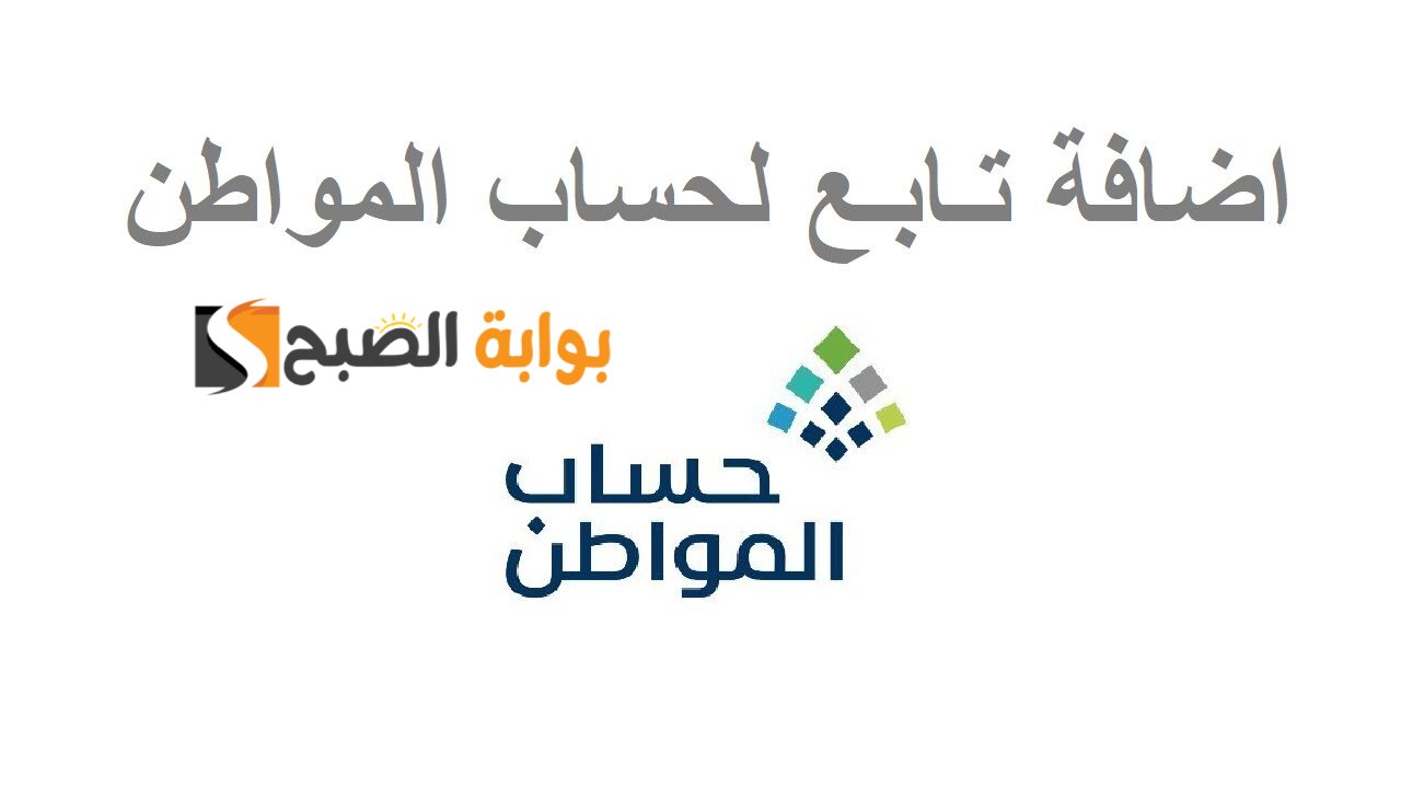 كيفية إضافة التابعين للمطلقة 2024 في حساب المواطن والمستندات المطلوبة