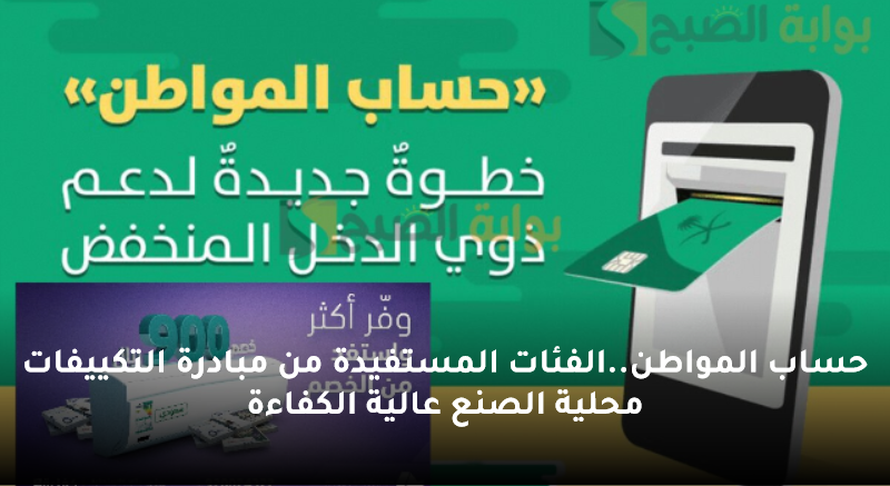 حساب المواطن..الفئات المستفيدة من مبادرة التكييفات محلية الصنع عالية الكفاءة