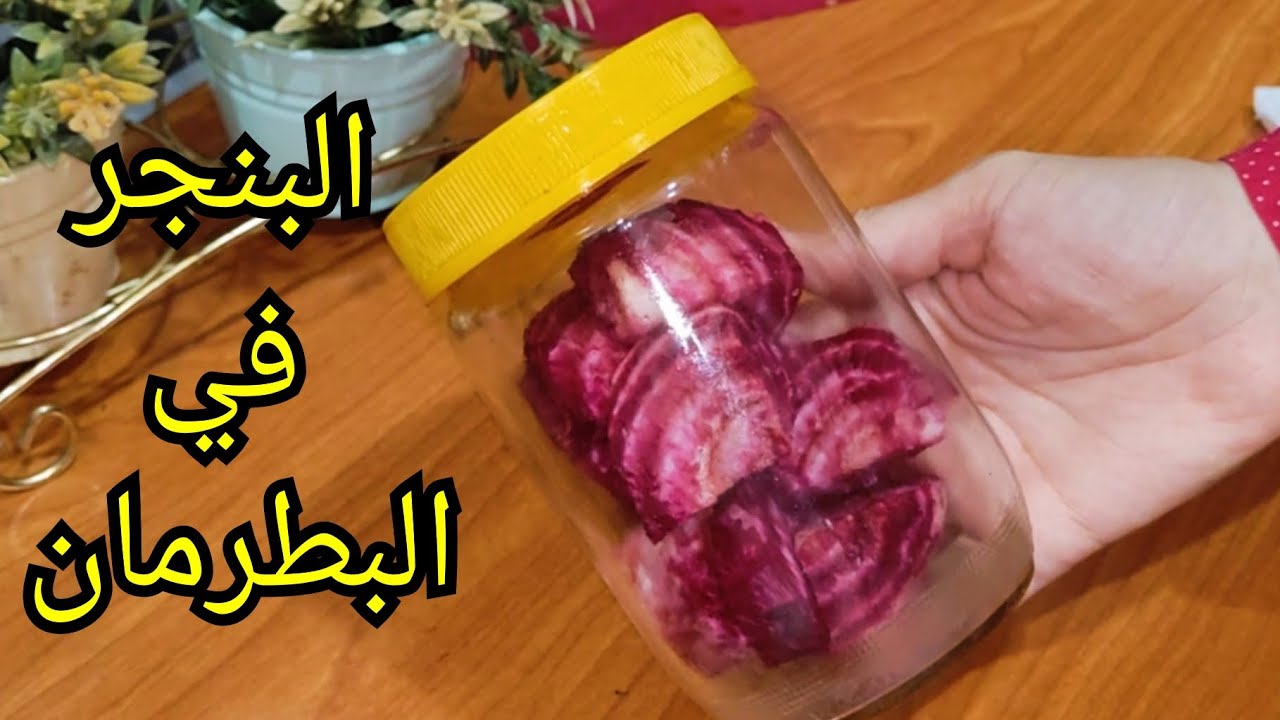 طريقة تخليل البنجر