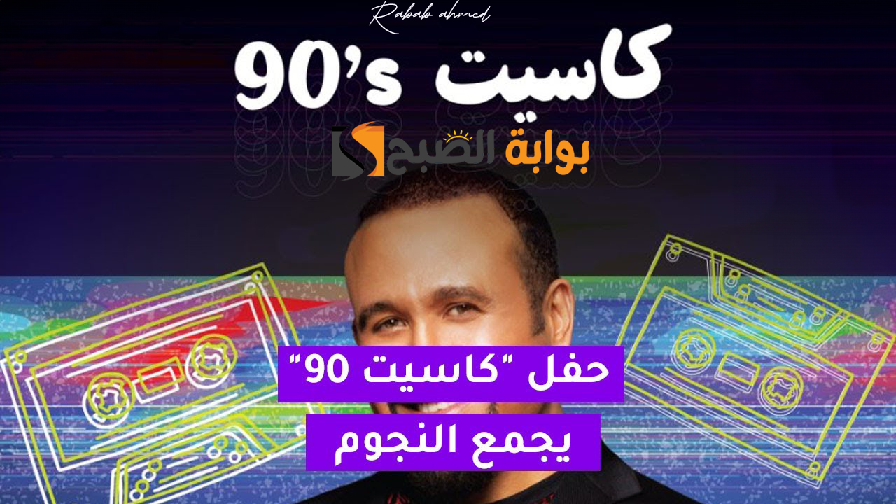 حفل كاسيت 90