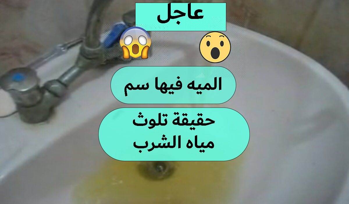 حقيقة تلوث مياه الشرب بمدينة الشروق